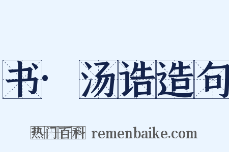书·汤诰造句是什么意思的图片